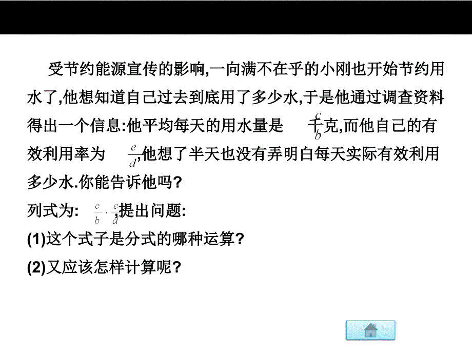 （冀教版）2016版八年级上 12.2《分式的乘除（第1课时）》ppt课件_第3页