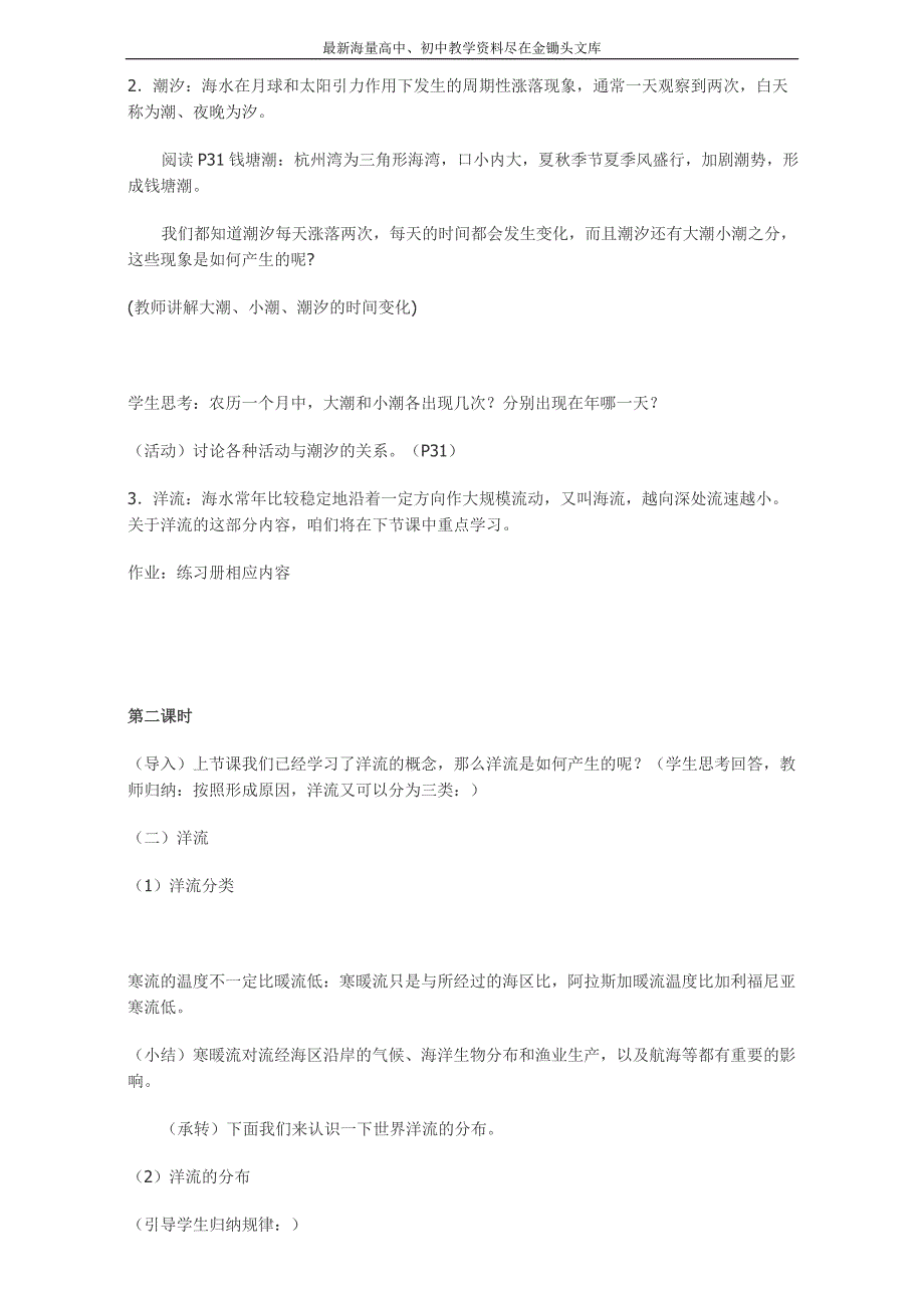 2016高中地理 选修2教案 第三章 海洋水体 第二节 海水的运动_第2页