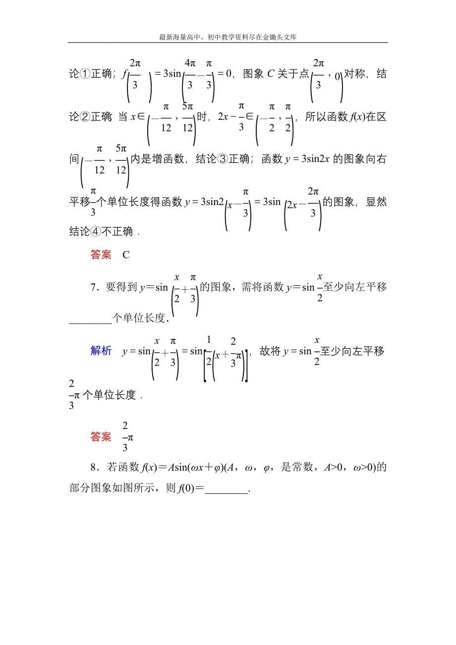 高一数学 人教B版必修4双基限时练11 正弦型函数y＝Asin（ωx＋φ）含解析_第5页