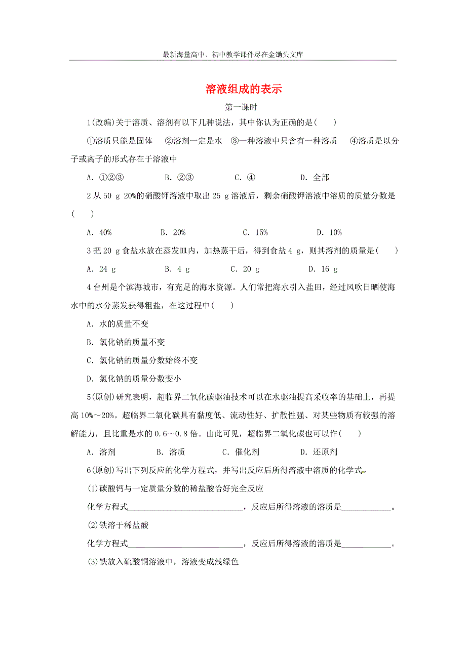 （沪教版）九年级化学 6.2《溶液组成的表示》同步练习（含答案）_第1页