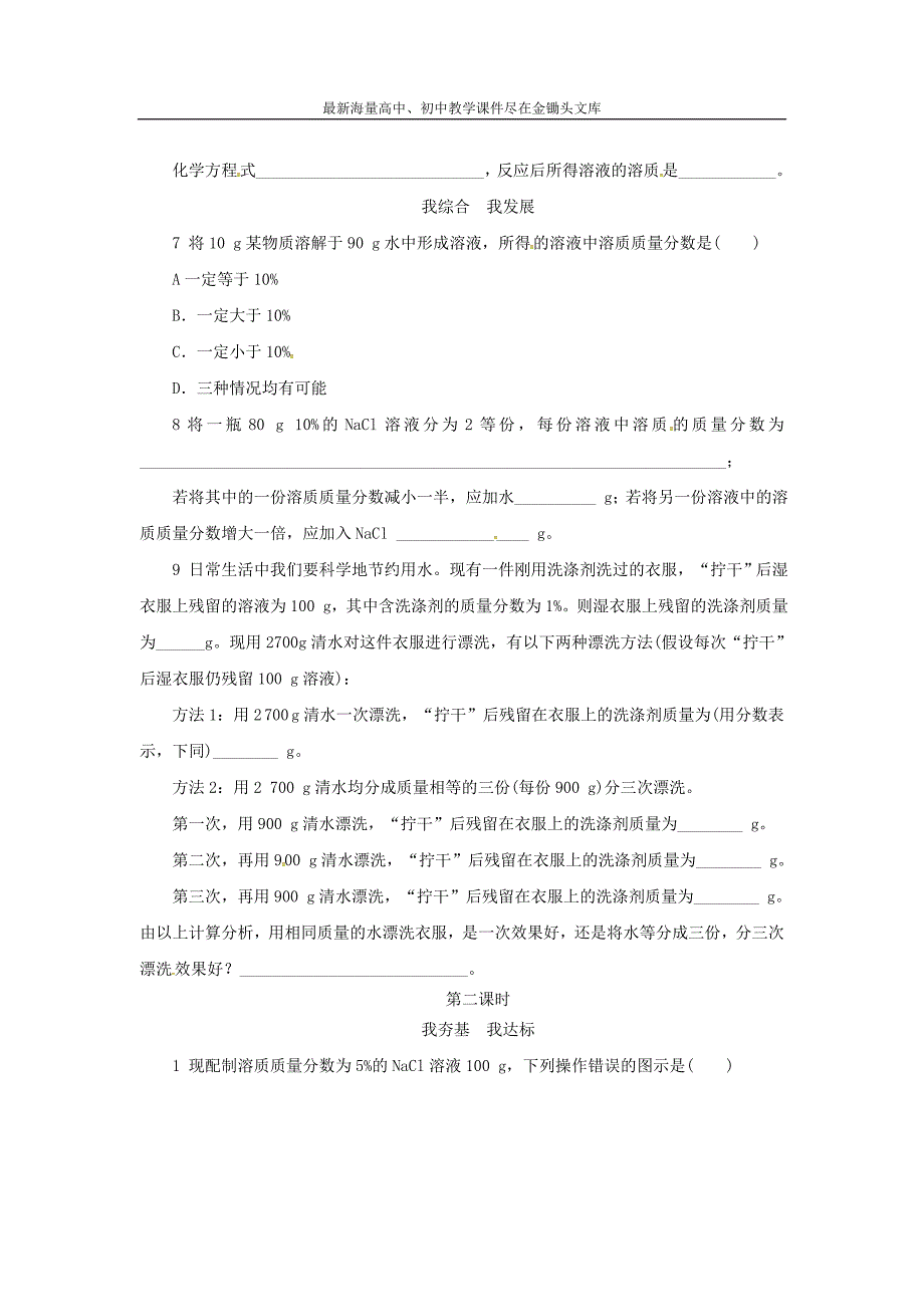 （沪教版）九年级化学 6.2《溶液组成的表示》同步练习（含答案）_第2页