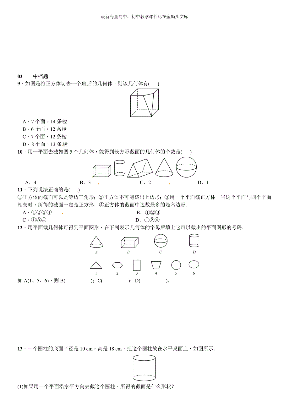 （北师大）2016年七上数学 1.3《截一个几何体》课时练习（含答案）_第2页