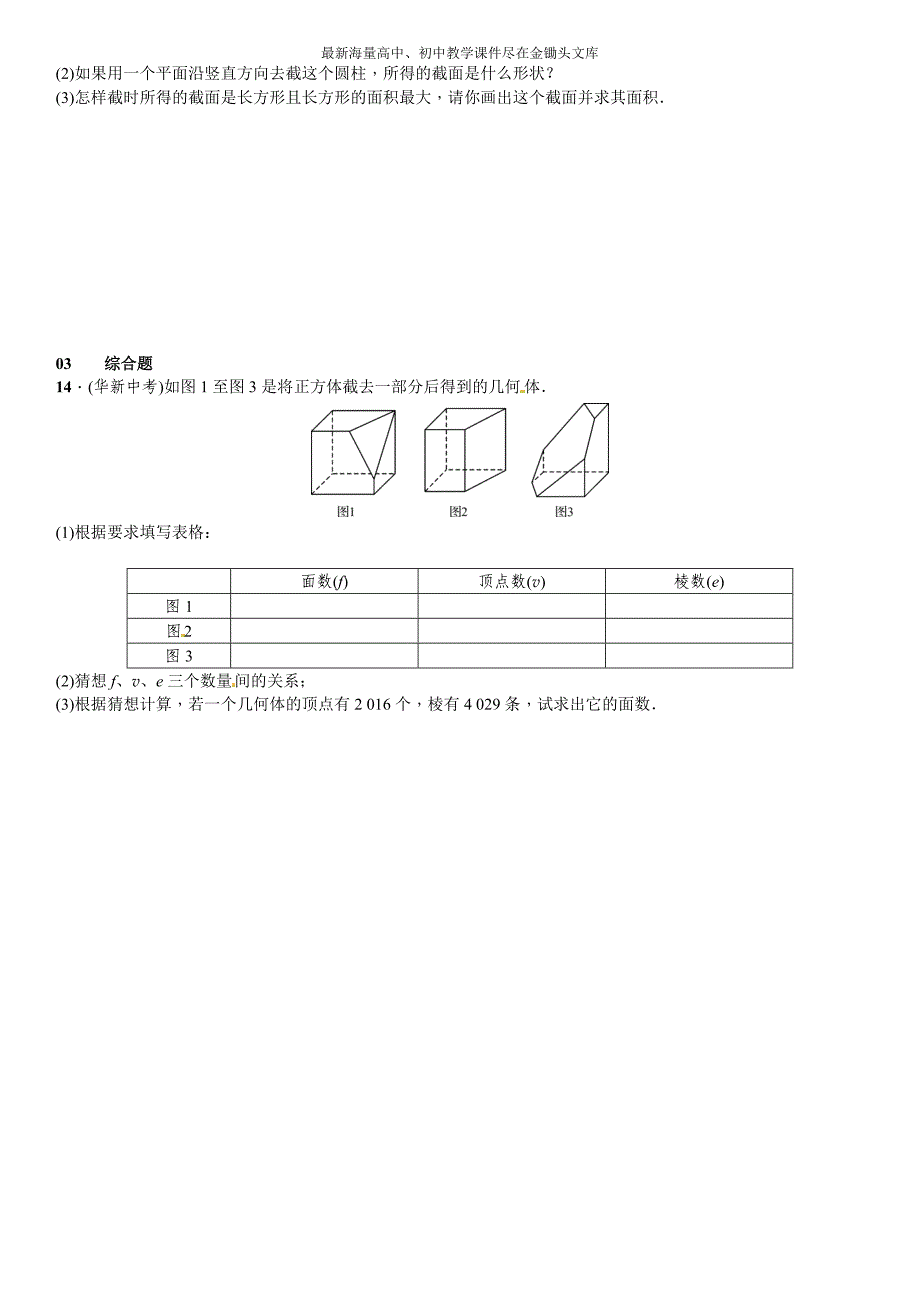 （北师大）2016年七上数学 1.3《截一个几何体》课时练习（含答案）_第3页