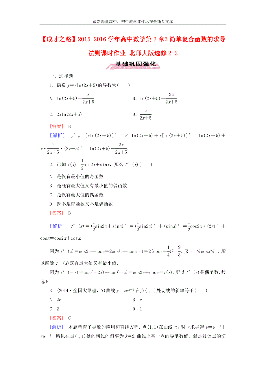 高中数学 第2章 5简单复合函数的求导法则课时作业 北师大版选修2-2_第1页