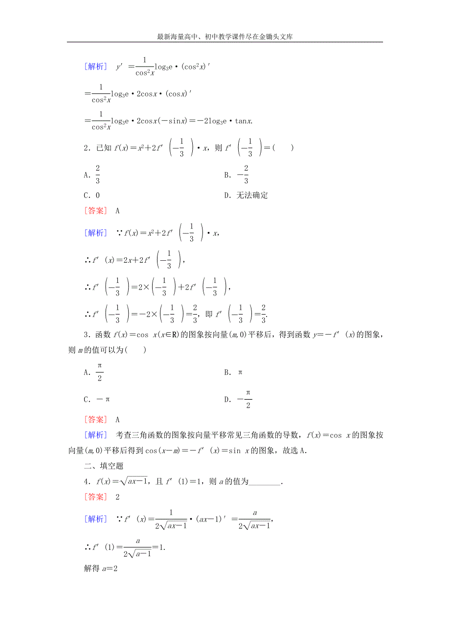 高中数学 第2章 5简单复合函数的求导法则课时作业 北师大版选修2-2_第4页