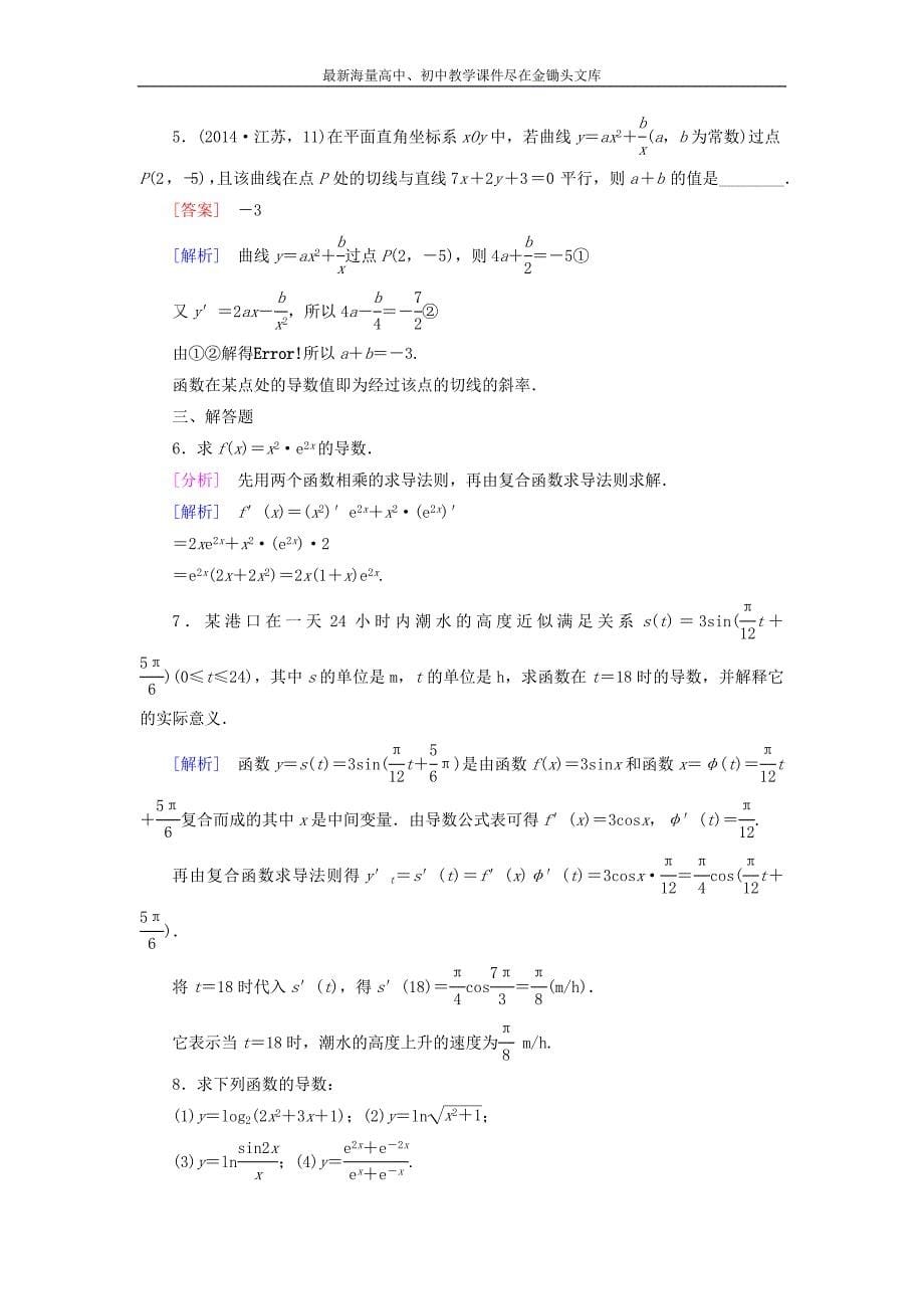 高中数学 第2章 5简单复合函数的求导法则课时作业 北师大版选修2-2_第5页