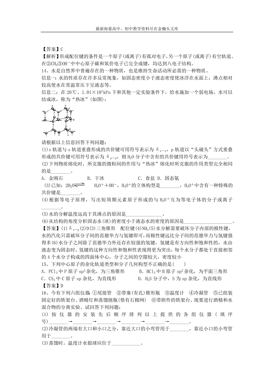 （鲁教版）高三化学二轮专题（60）分子的立体构型-精选练习（含解析）_第3页