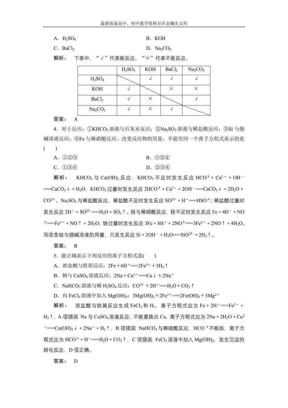 2017化学鲁科版一轮天天练 第2周 第3天 电解质 离子反应 Word版含解析_第2页