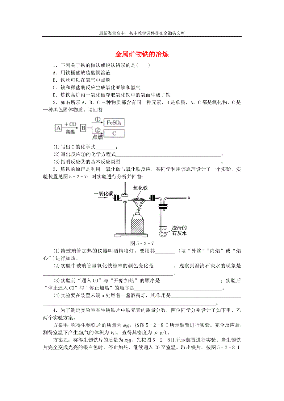 （沪教版）九年级化学 5.2《金属矿物铁的冶炼》同步练习（含答案）_第1页