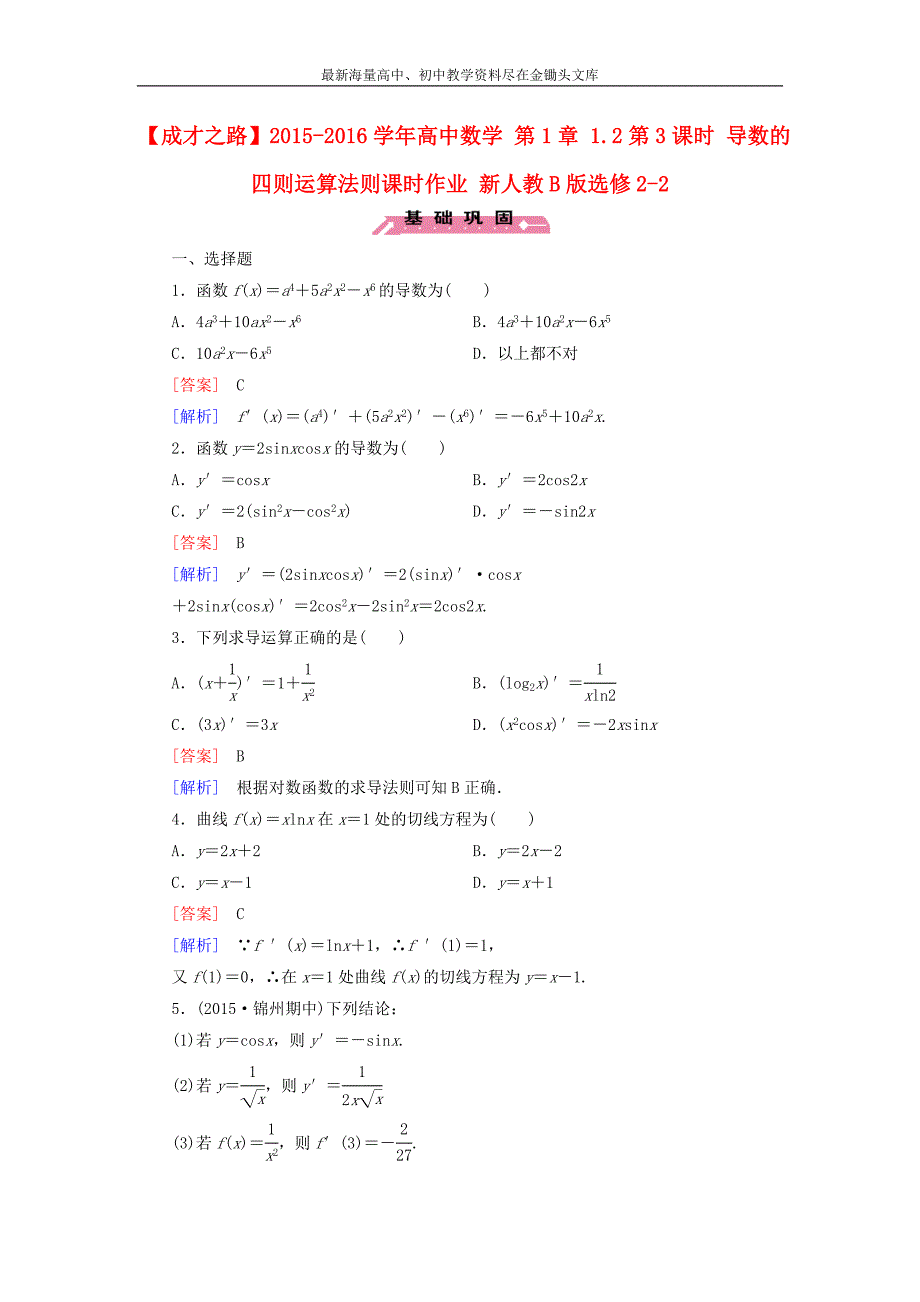 （人教B版）选修2-2 1.2.3《导数的四则运算法则》课时作业及答案_第1页