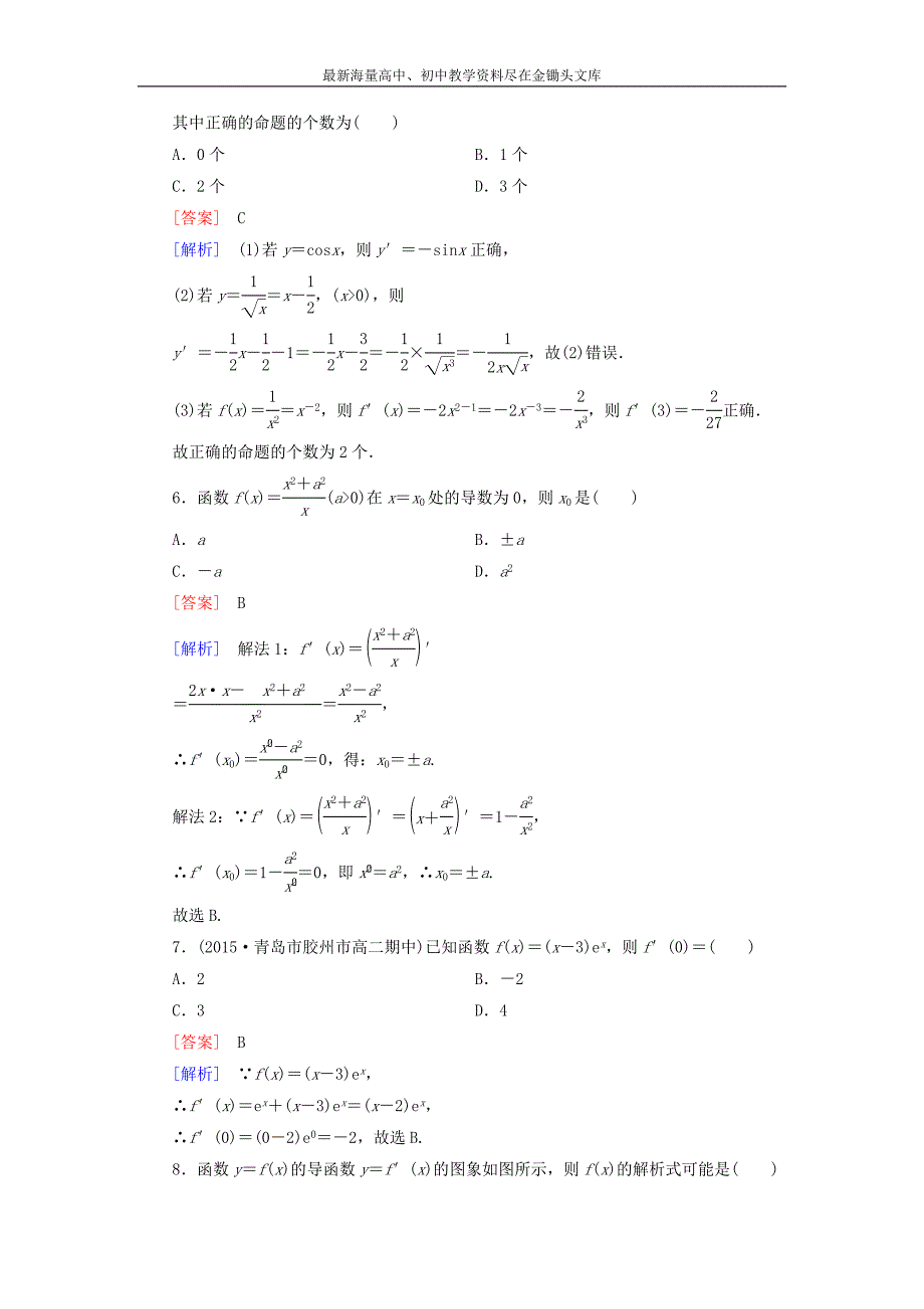 （人教B版）选修2-2 1.2.3《导数的四则运算法则》课时作业及答案_第2页