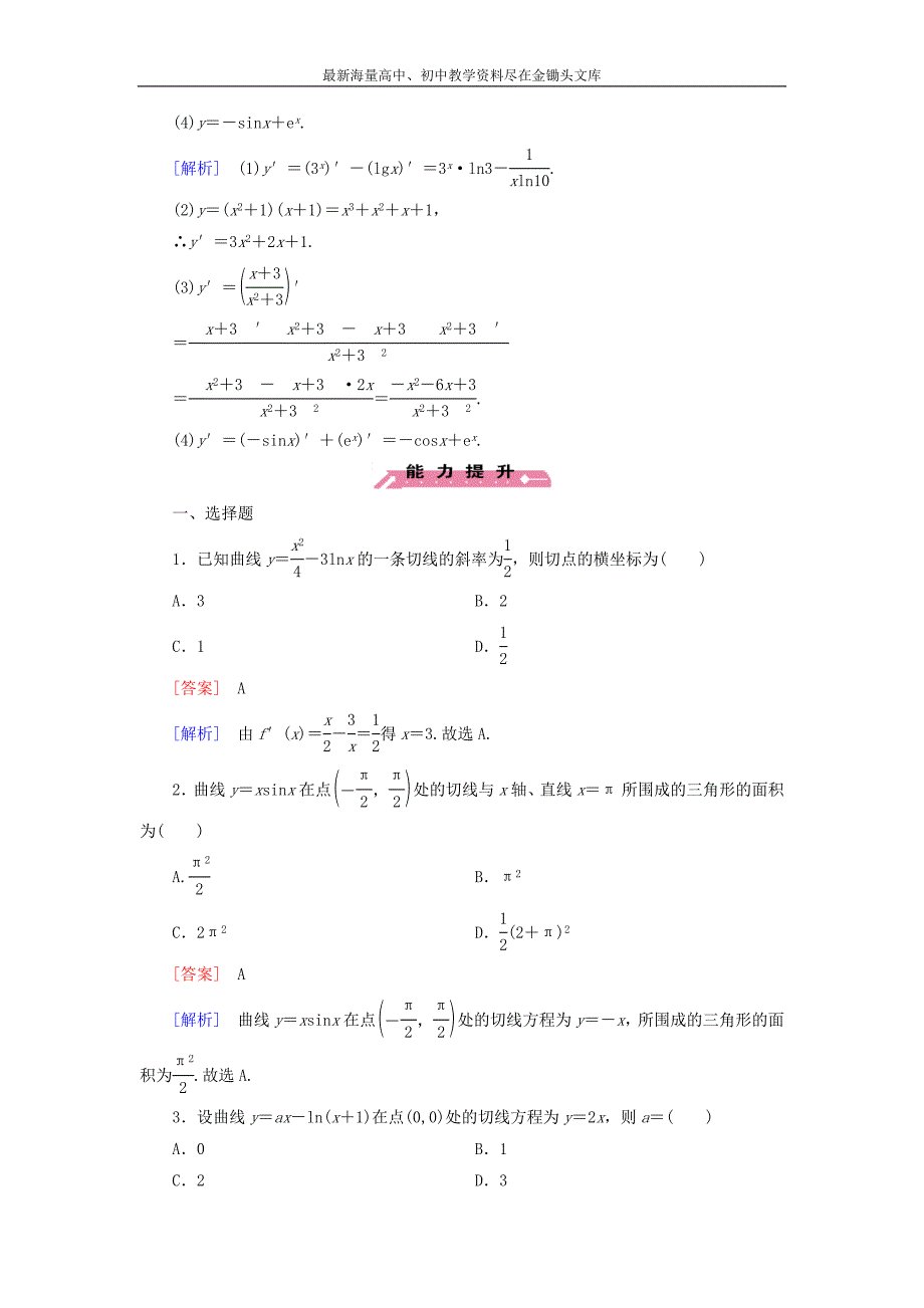 （人教B版）选修2-2 1.2.3《导数的四则运算法则》课时作业及答案_第4页