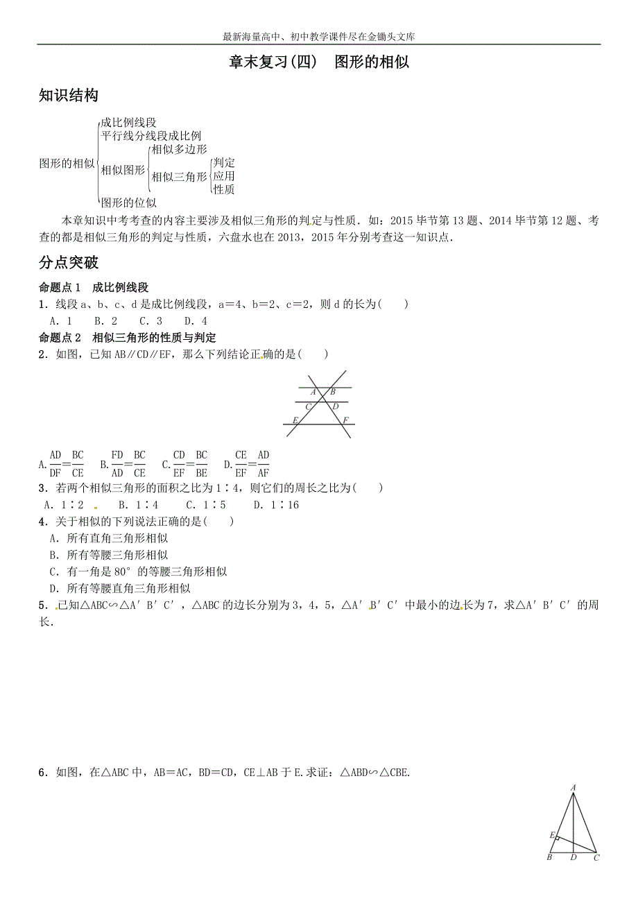 （北师大）2016年九上数学 第4章《图形的相似》全章命题点名师解读_第1页