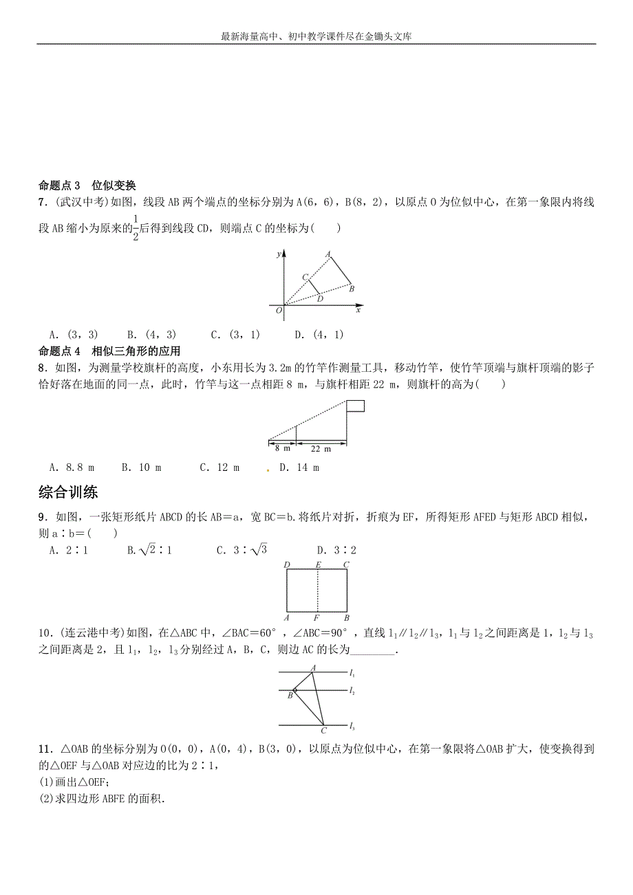 （北师大）2016年九上数学 第4章《图形的相似》全章命题点名师解读_第2页