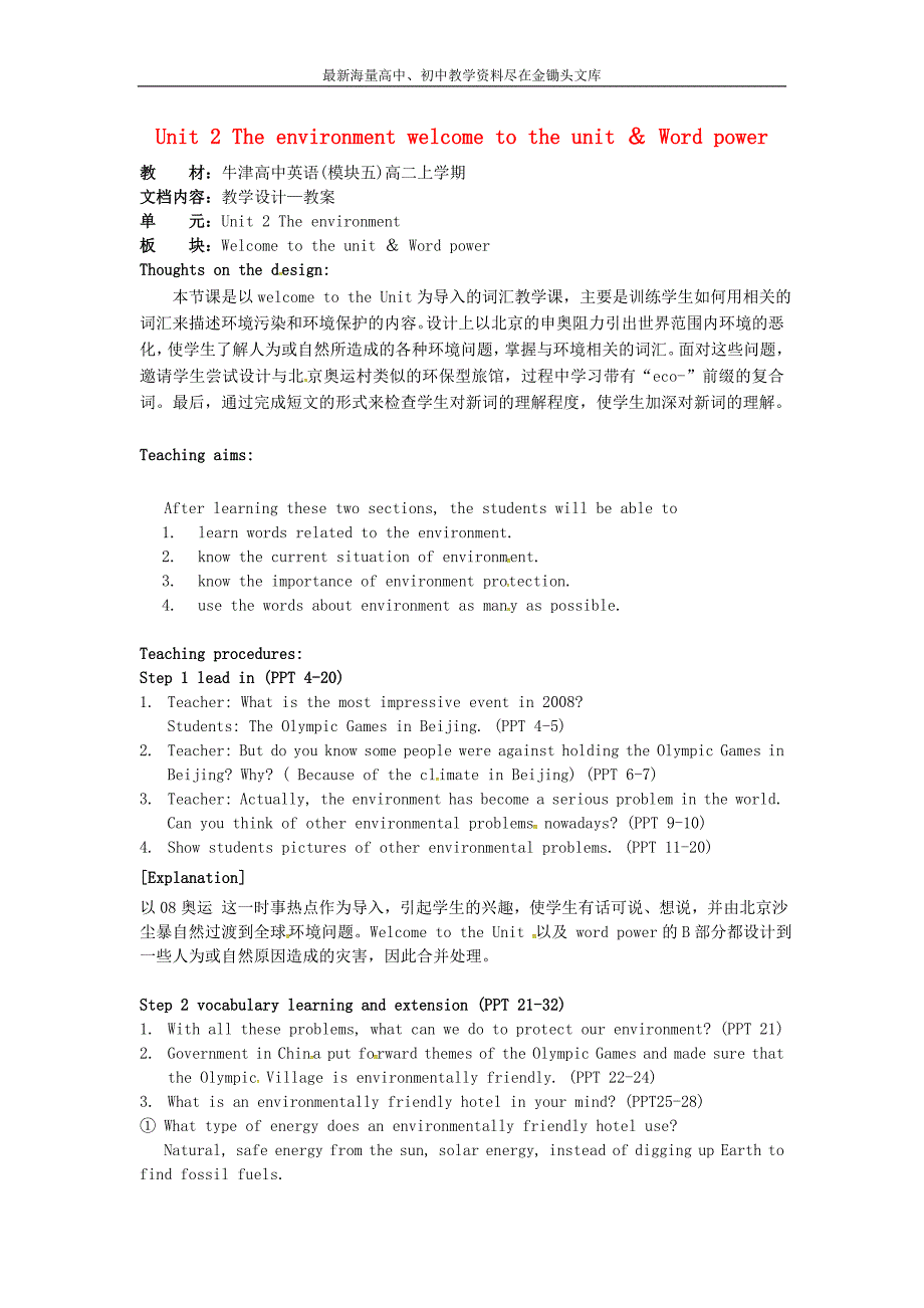 江苏常州西夏墅中学 高中英语 Unit2 The environment Welcome to the unit & Word power教案 牛津译林版必修5_第1页