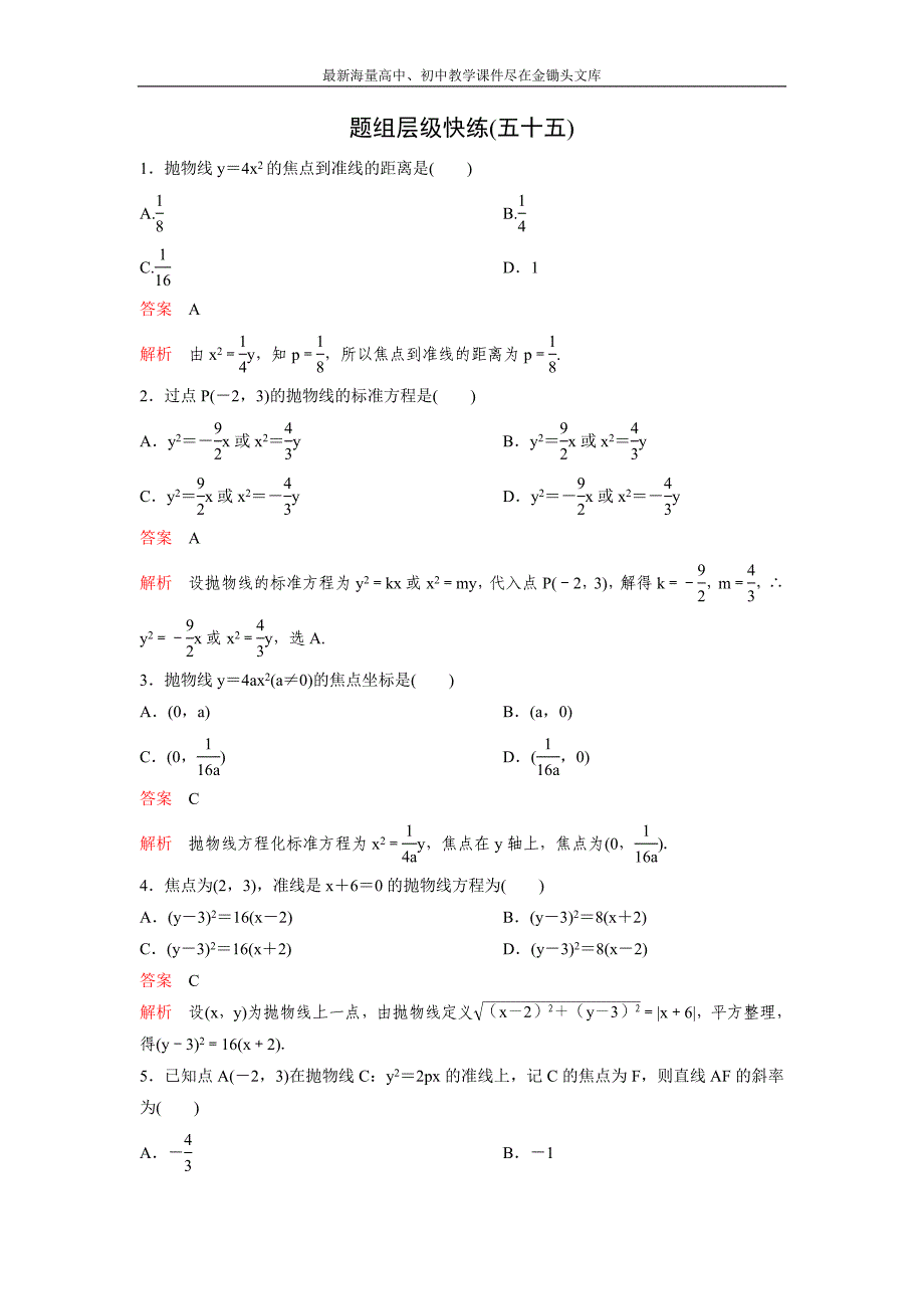 2017版《高考调研》新课标，数学理 题组训练第九章解析几何题组55 Word版含解析_第1页