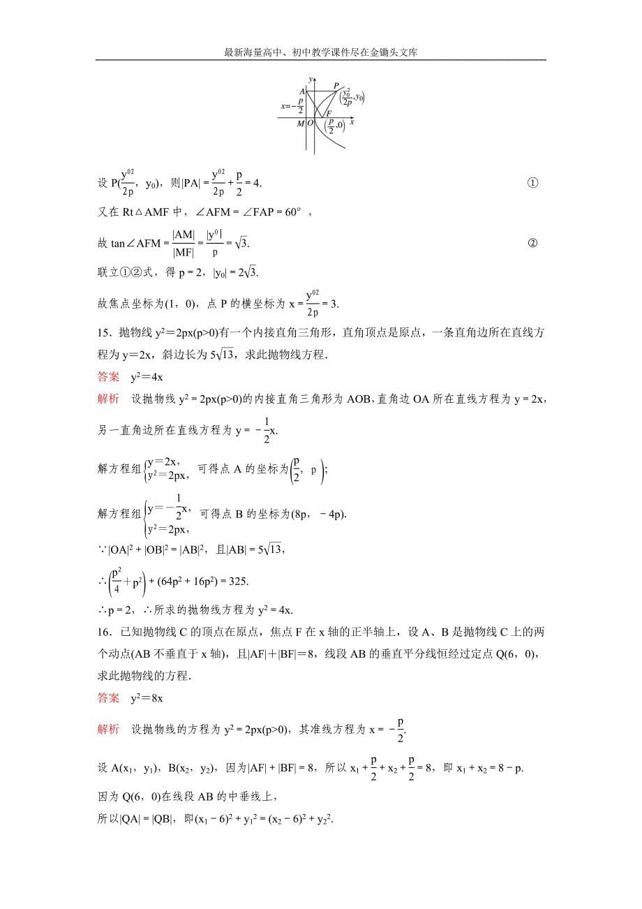 2017版《高考调研》新课标，数学理 题组训练第九章解析几何题组55 Word版含解析_第5页