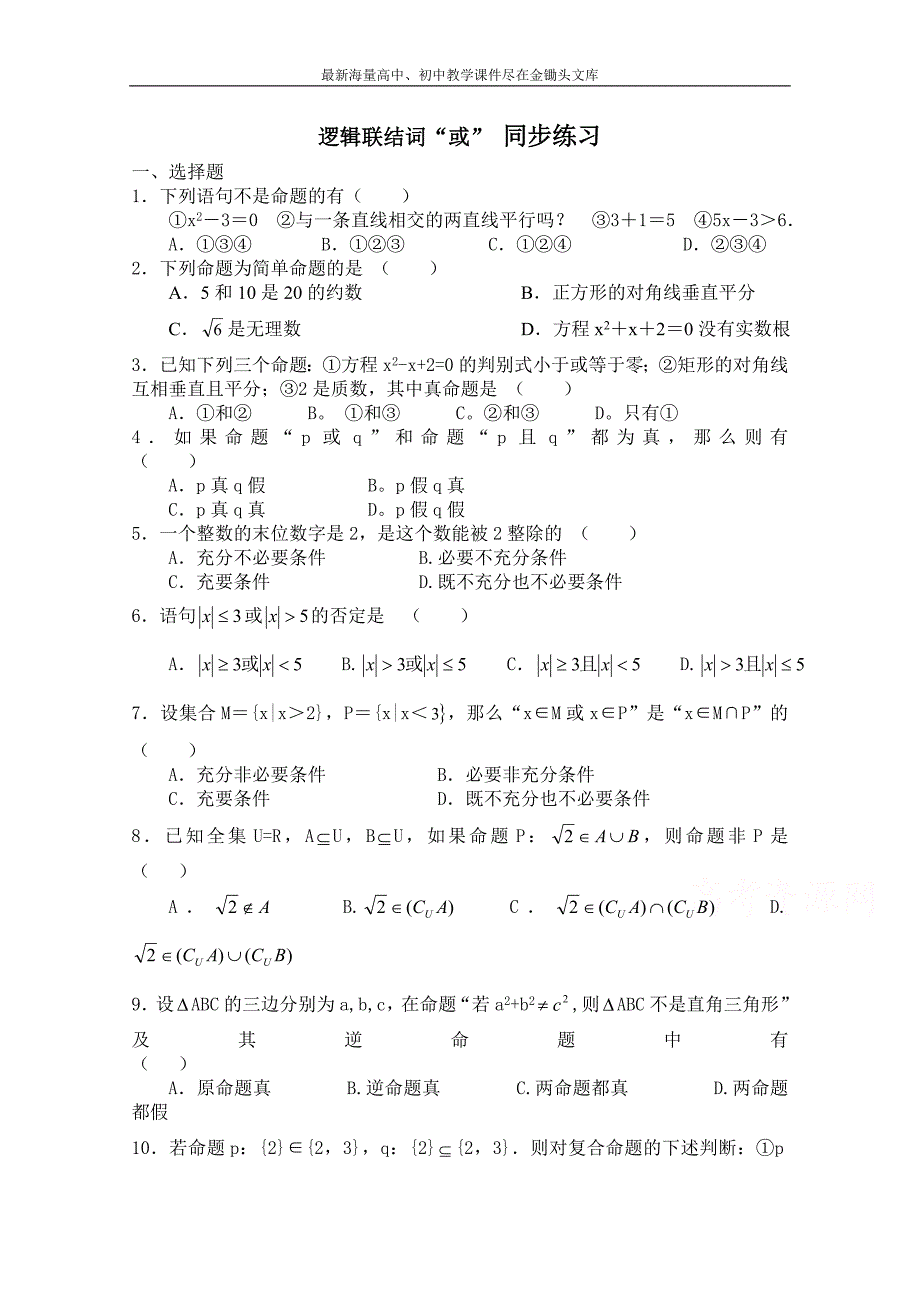 北师大版高中数学 同步练习（第1章）逻辑联结词“或”（含答案）_第1页