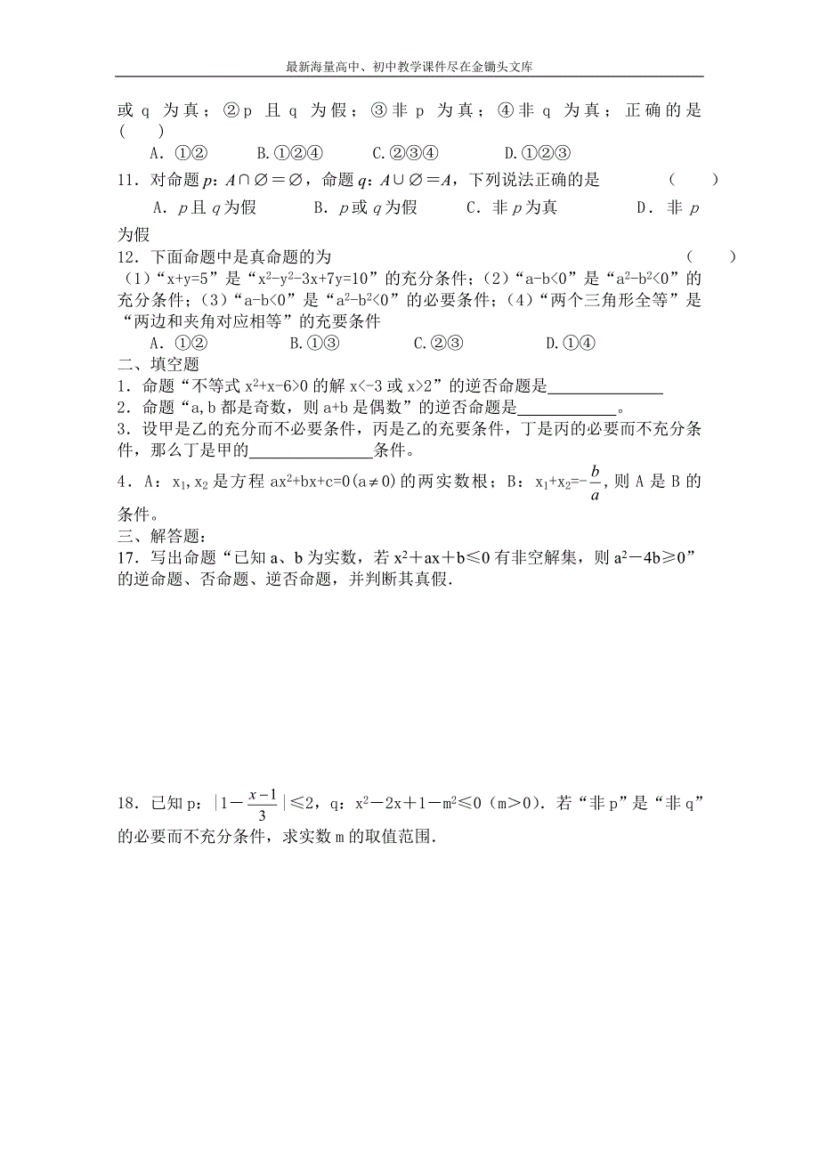 北师大版高中数学 同步练习（第1章）逻辑联结词“或”（含答案）_第2页