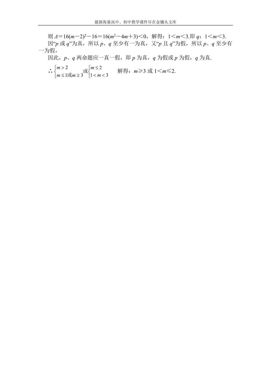 北师大版高中数学 同步练习（第1章）逻辑联结词“或”（含答案）_第5页