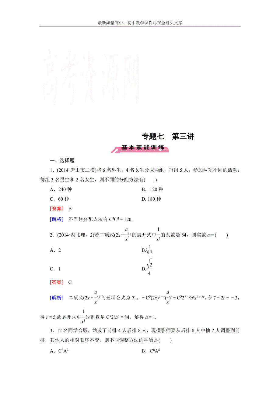 2015届高三二轮复习数学（人教A版）课时作业 专题7 统计与统计案例、概率和统计 第3讲_第1页