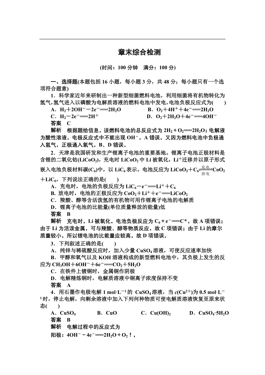 （人教版）化学选修 第4章《电化学基础》章末综合检测及答案_第1页