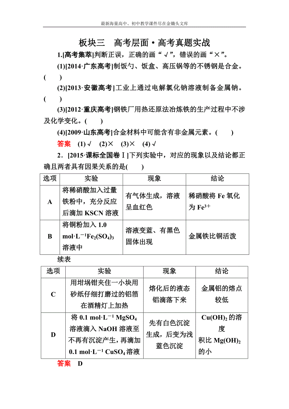 2017化学实战训练 3-4 用途广泛的金属材料　开发利用金属矿物 Word版含解析_第1页