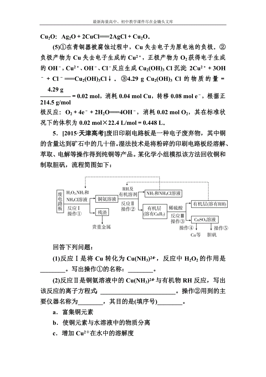 2017化学实战训练 3-4 用途广泛的金属材料　开发利用金属矿物 Word版含解析_第4页