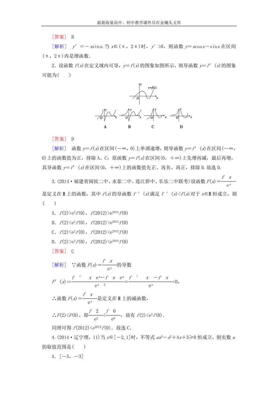 高中数学 第3章 1第1课时 导数与函数的单调性课时作业 北师大版选修2-2_第4页