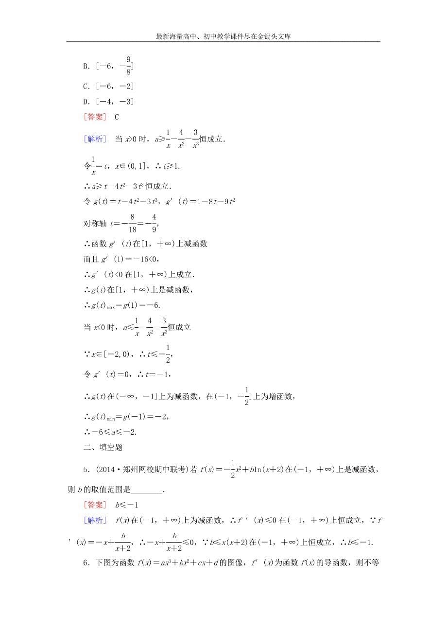 高中数学 第3章 1第1课时 导数与函数的单调性课时作业 北师大版选修2-2_第5页