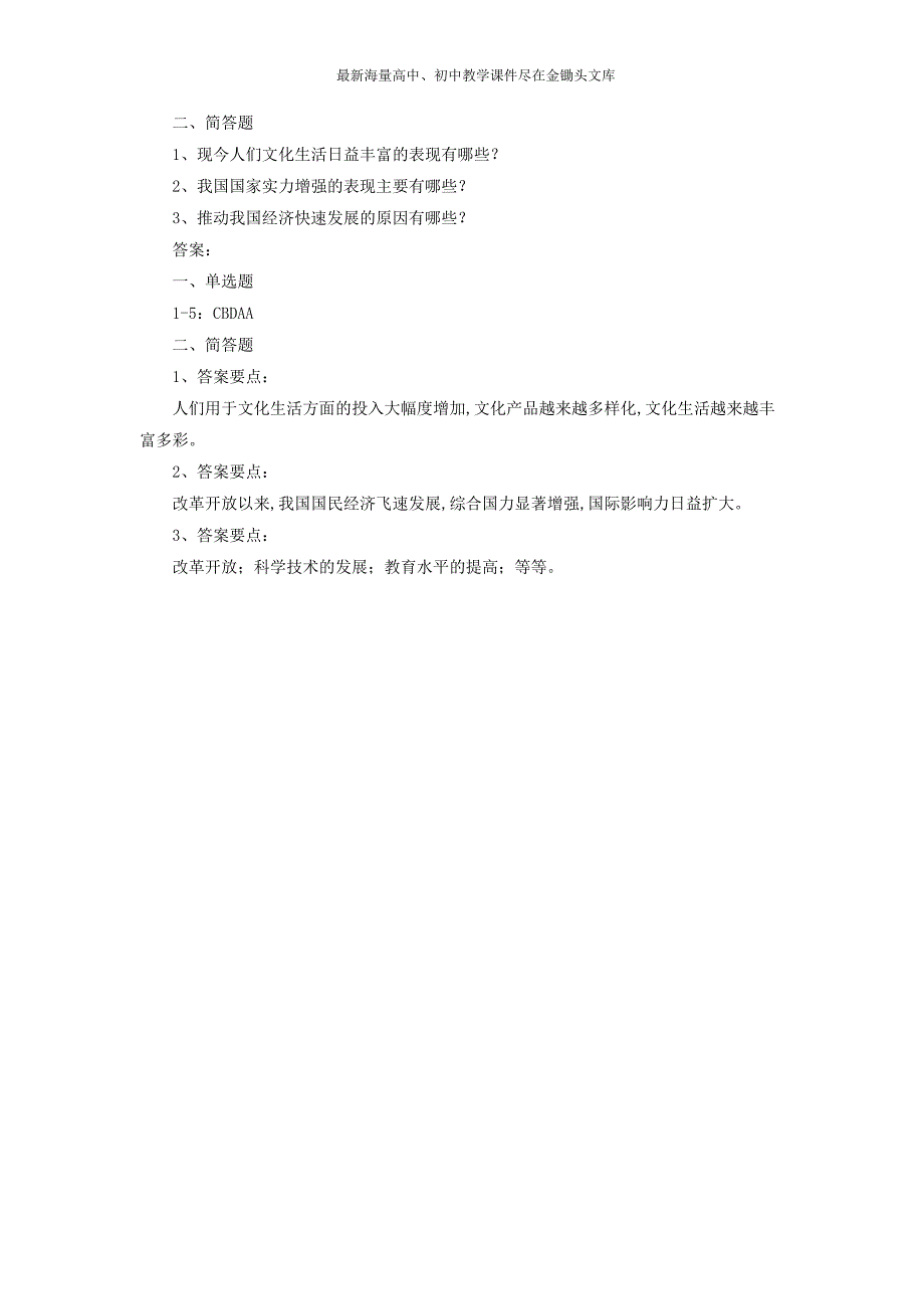 （北师大）九年级政治全册 第1课《认识社会巨变》习题（3）及答案_第2页