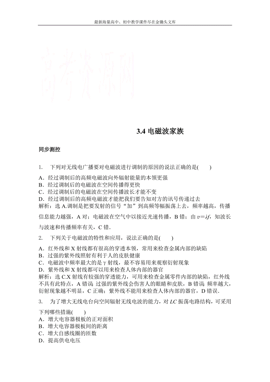 高中物理沪科版选修3-4同步练习 第三章 电磁场合电磁波 3.4电磁波家族 Word版含解析_第1页