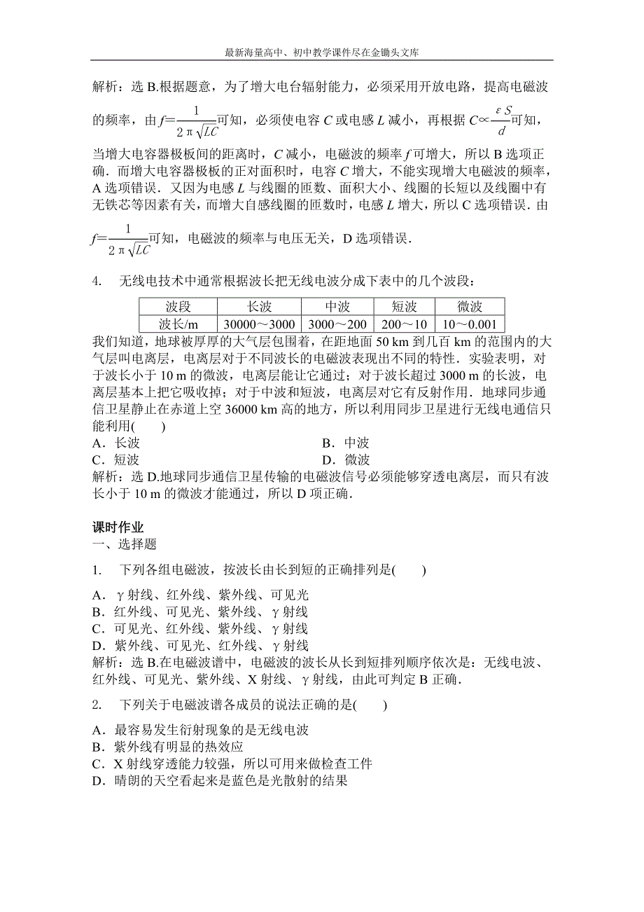 高中物理沪科版选修3-4同步练习 第三章 电磁场合电磁波 3.4电磁波家族 Word版含解析_第2页