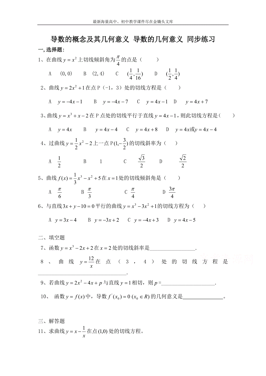 北师大版高中数学 同步练习（第3章） 导数的几何意义（含答案）_第1页