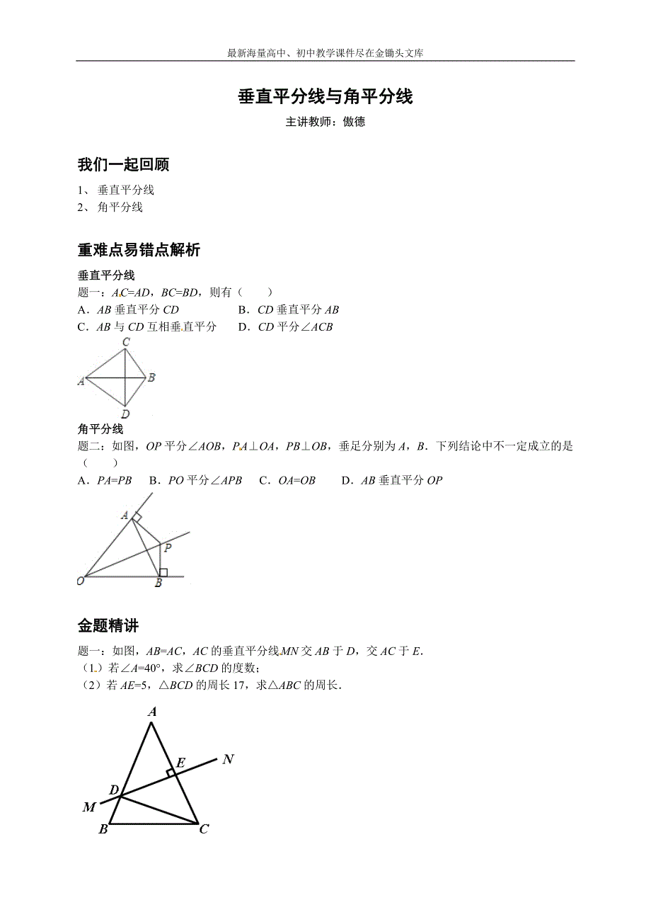 垂直平分线与角平分线-讲义_第1页