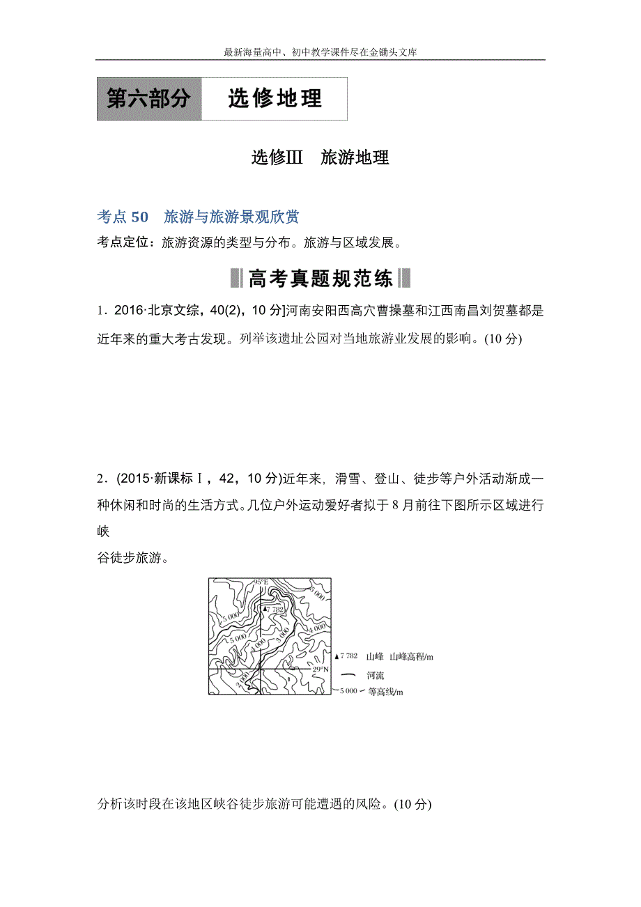 2017版 高考地理188套重组优化卷 第6部分-选修Ⅲ旅游地理（含答案）_第1页