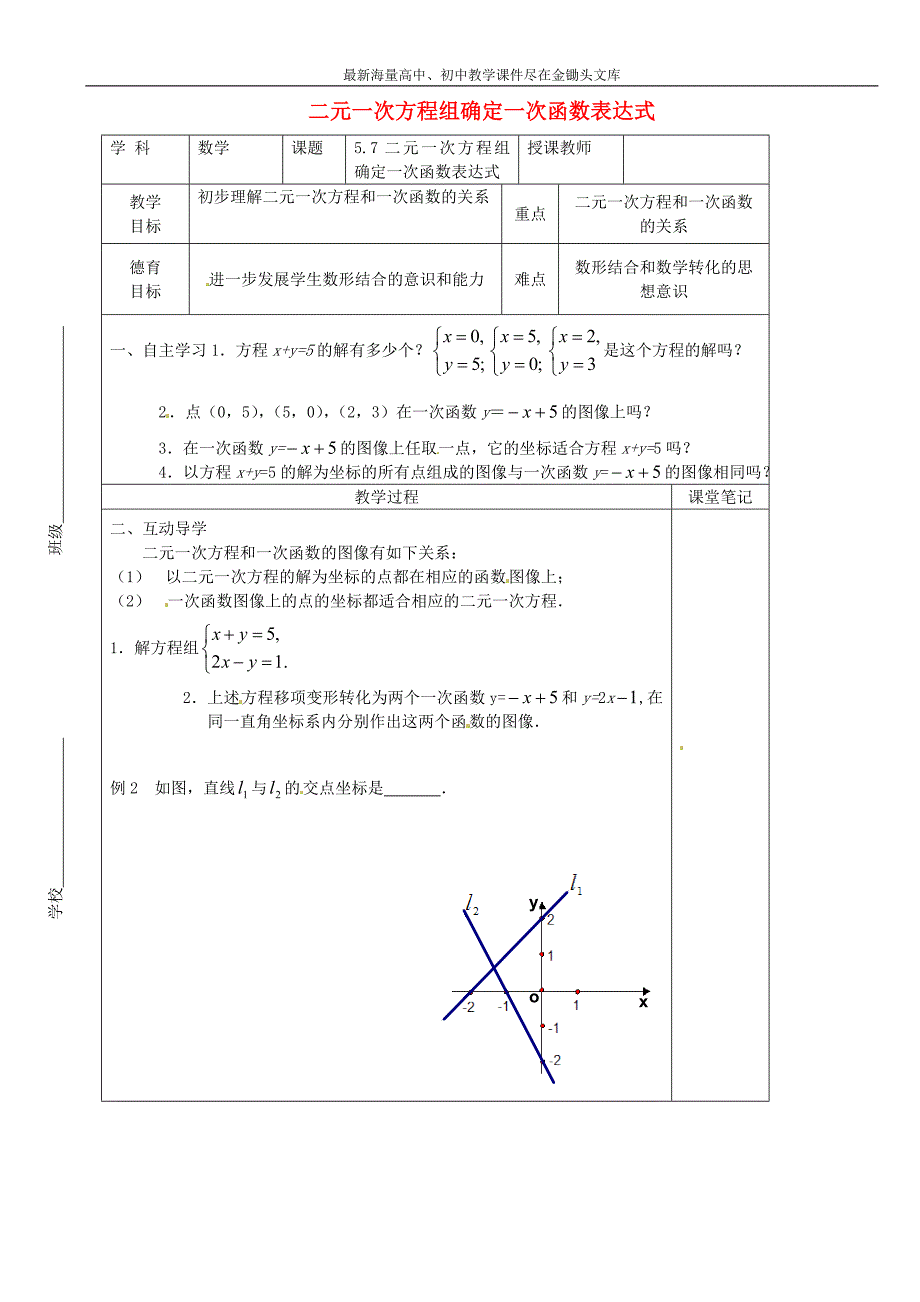 八年级数学上册 5.7 用二元一次方程组确定一次函数表达式教学案（新版）北师大版_第1页