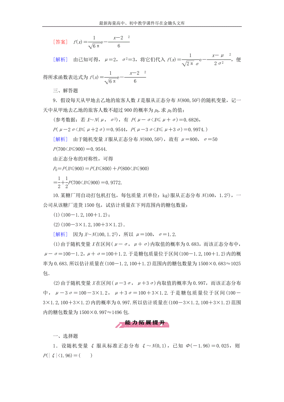 高中数学 第2章 6正态分布课时作业 北师大版选修2-3_第3页