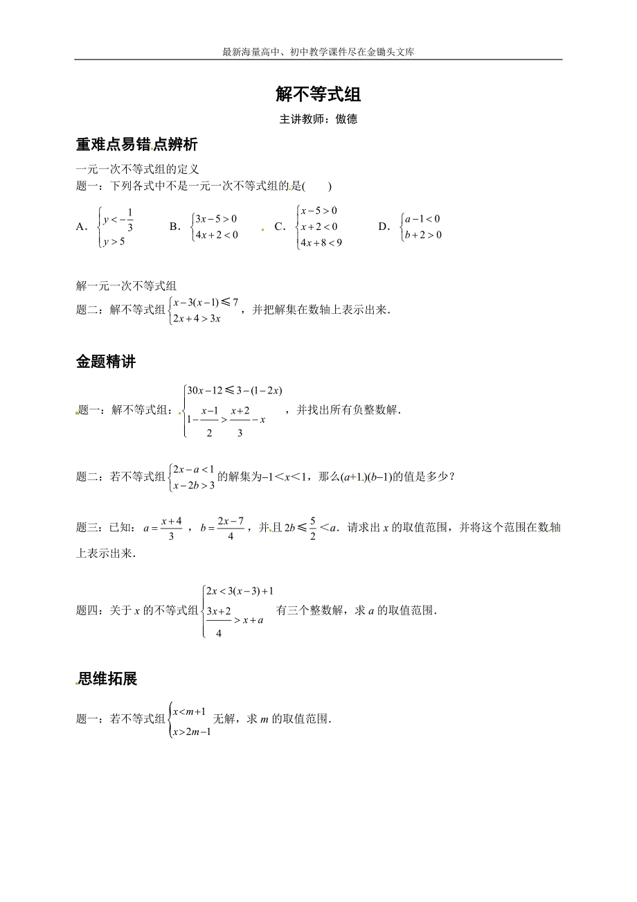 解不等式组-讲义_第1页