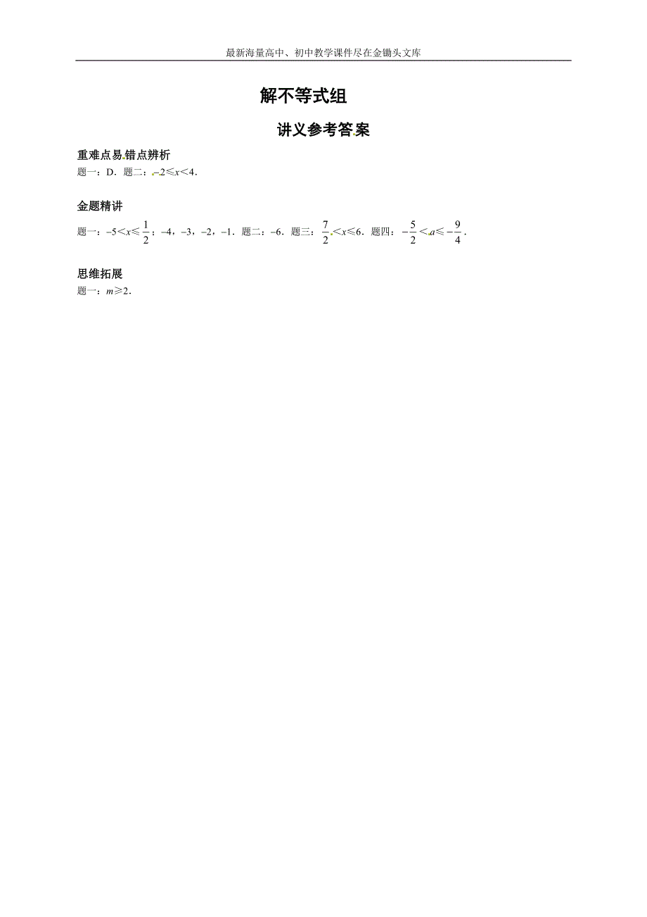 解不等式组-讲义_第2页