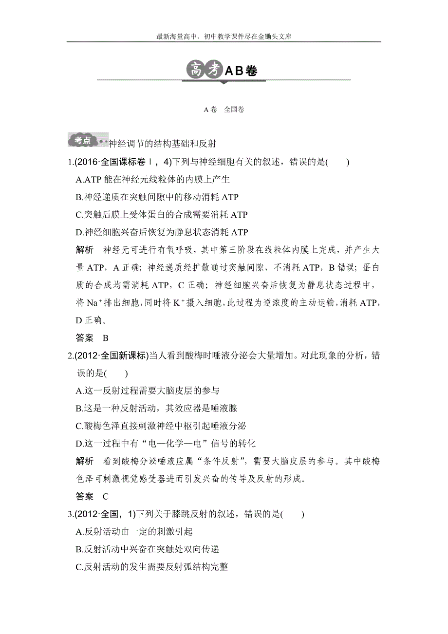2017版《大高考》高考生物一轮总复习高考AB卷 专题15 人和高等动物的神经调节 Word版含解析_第1页