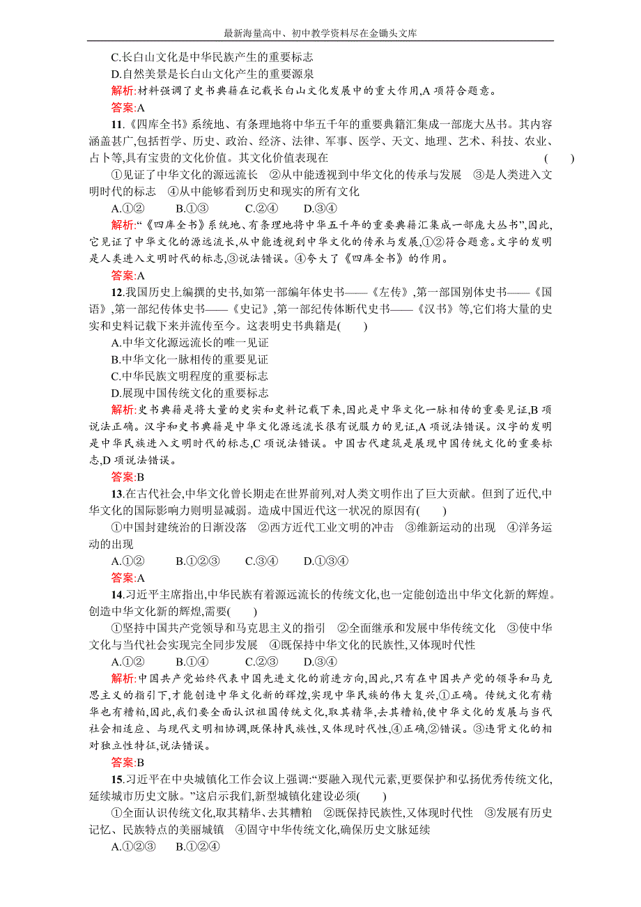 2016-2017高二政治选修3 第三单元 中华文化与民族精神 6.1（新人教版） Word版含解析_第3页