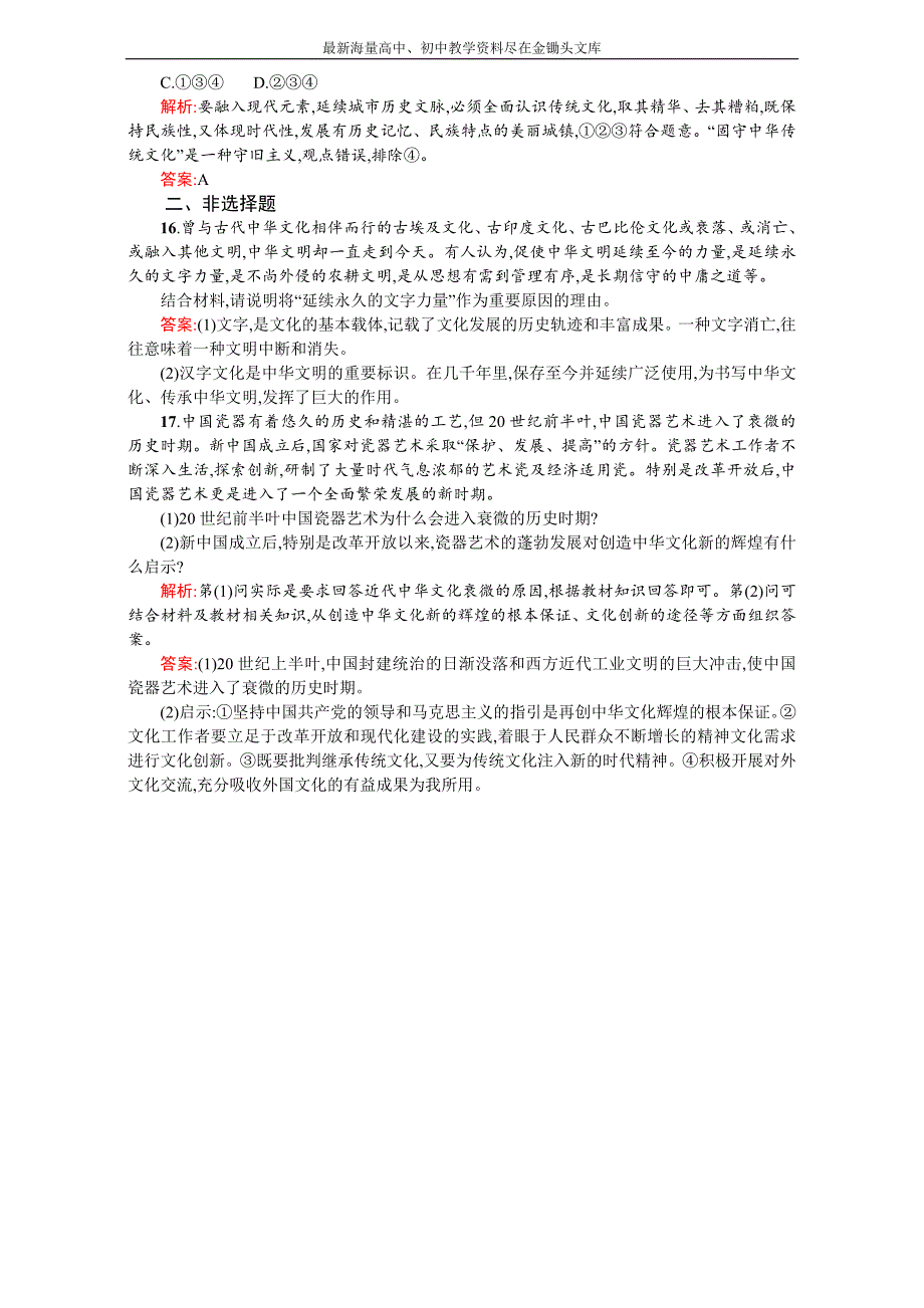 2016-2017高二政治选修3 第三单元 中华文化与民族精神 6.1（新人教版） Word版含解析_第4页