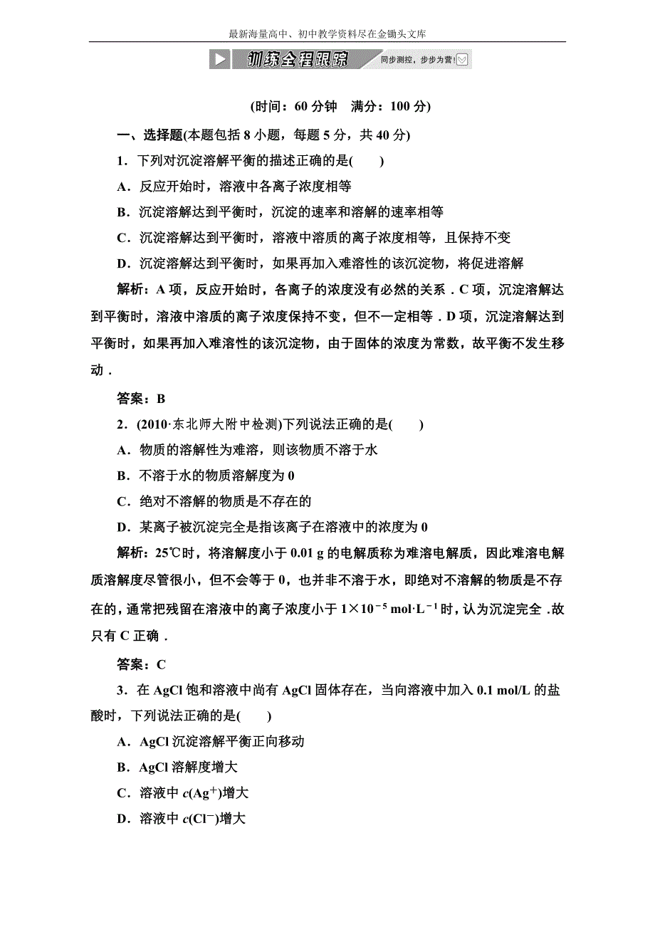 （人教选修4）化学同步练习 第三章 第四节 第一课时 训练全程跟踪 Word版含解析_第1页