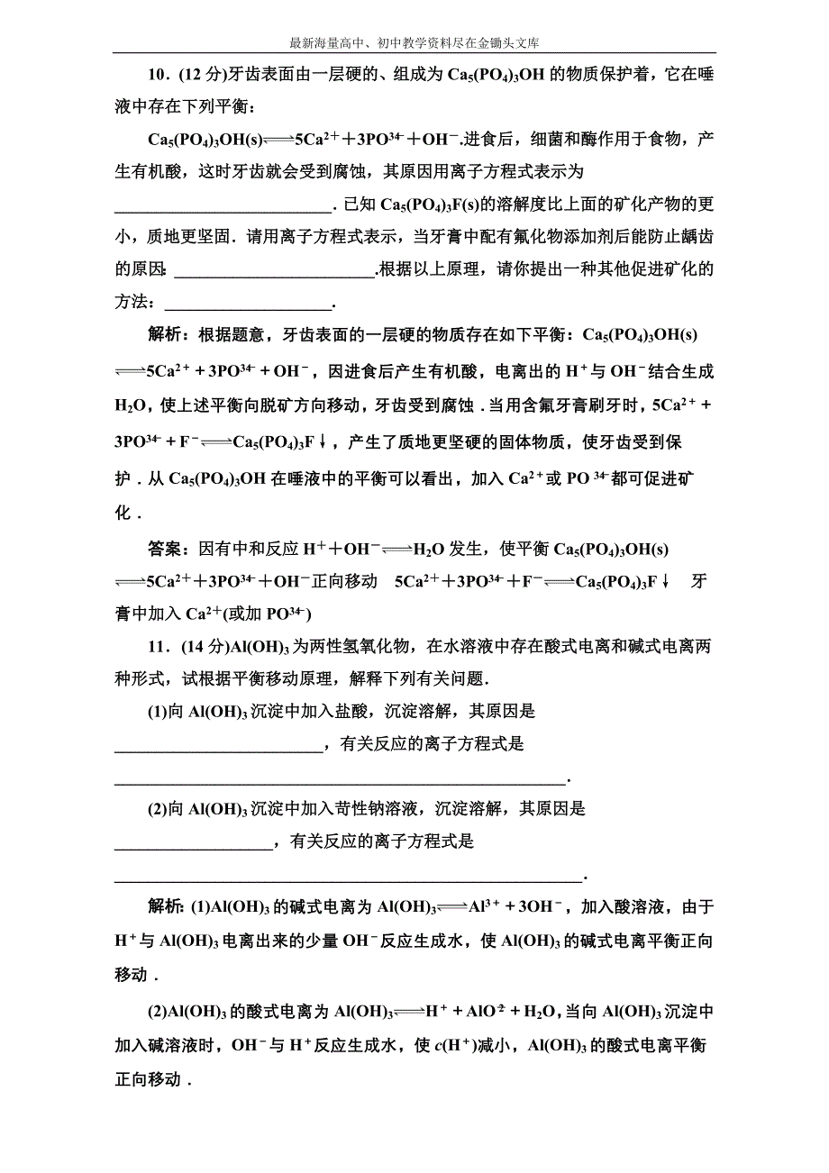 （人教选修4）化学同步练习 第三章 第四节 第一课时 训练全程跟踪 Word版含解析_第4页