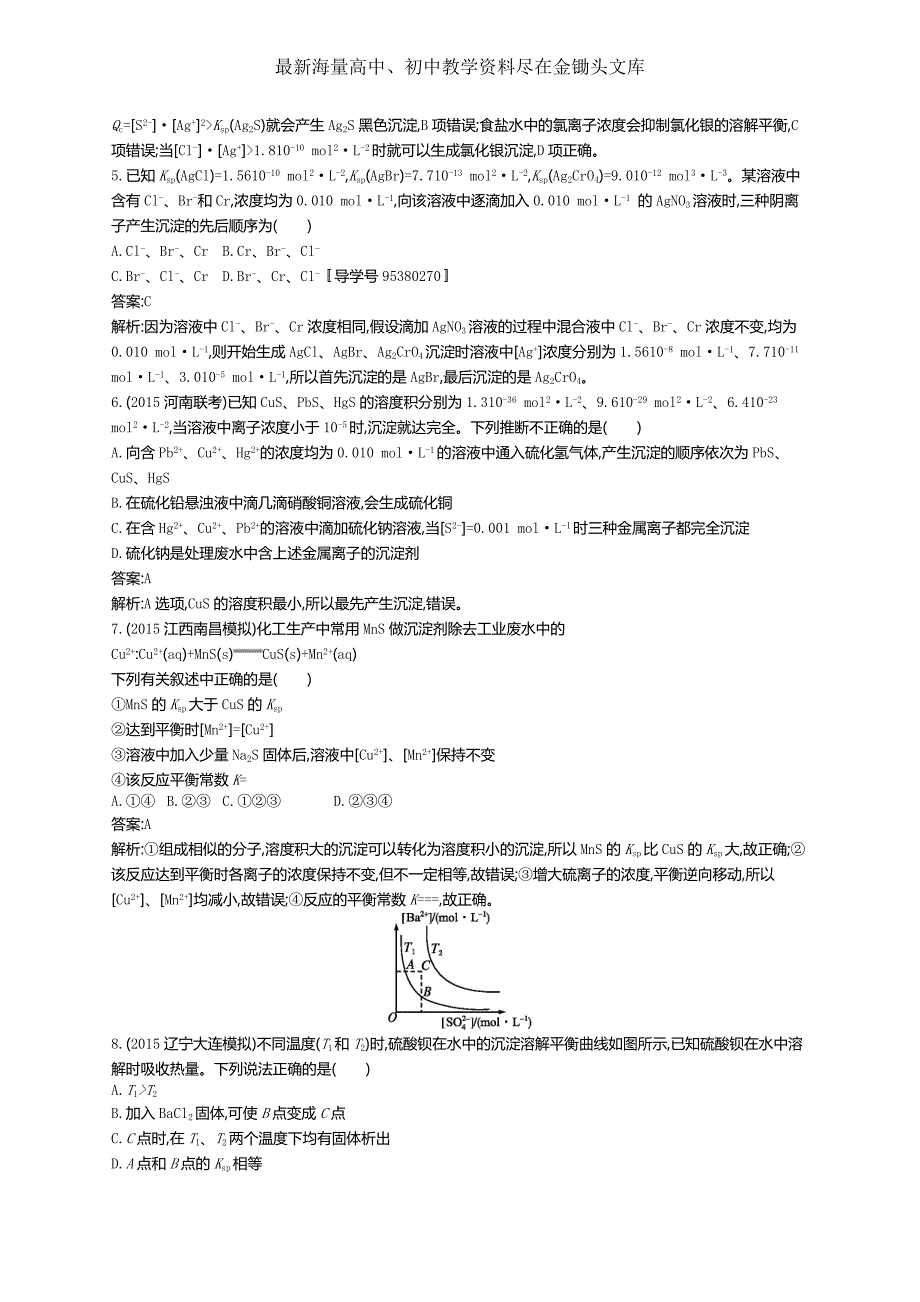 2017版高三化学复习 考点规范练27沉淀溶解平衡 练习 Word版含解析_第2页