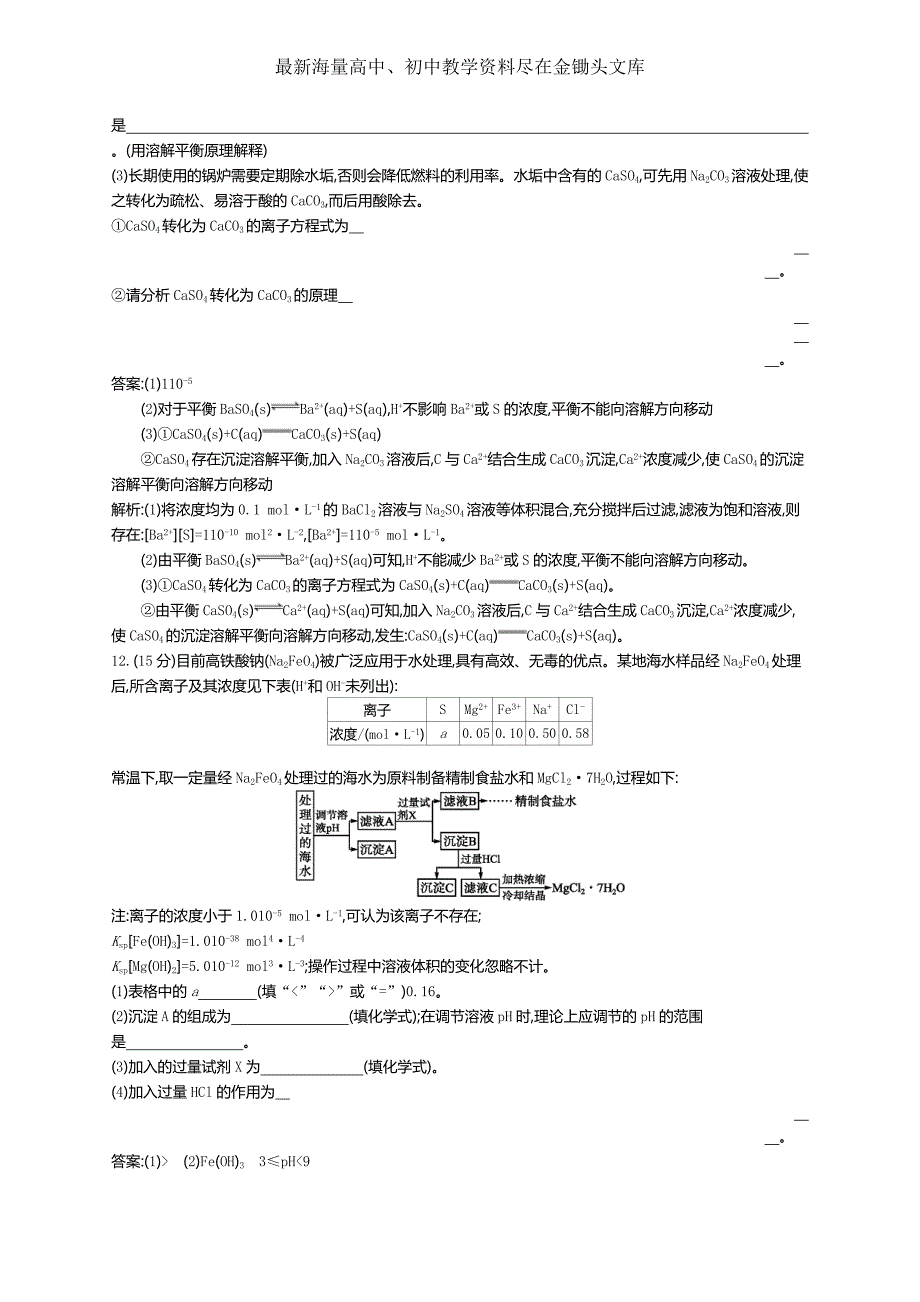 2017版高三化学复习 考点规范练27沉淀溶解平衡 练习 Word版含解析_第4页