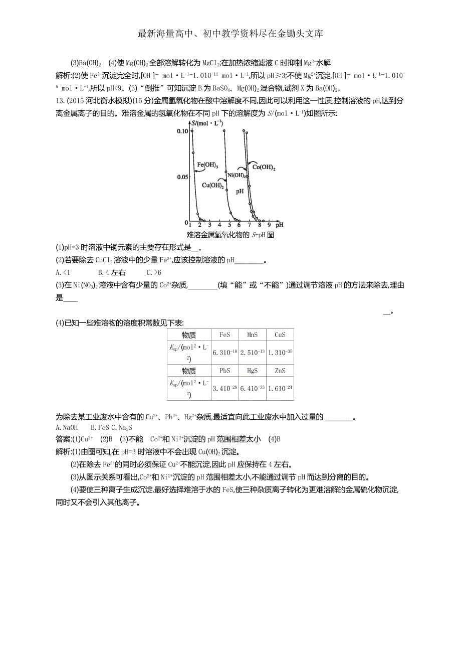 2017版高三化学复习 考点规范练27沉淀溶解平衡 练习 Word版含解析_第5页