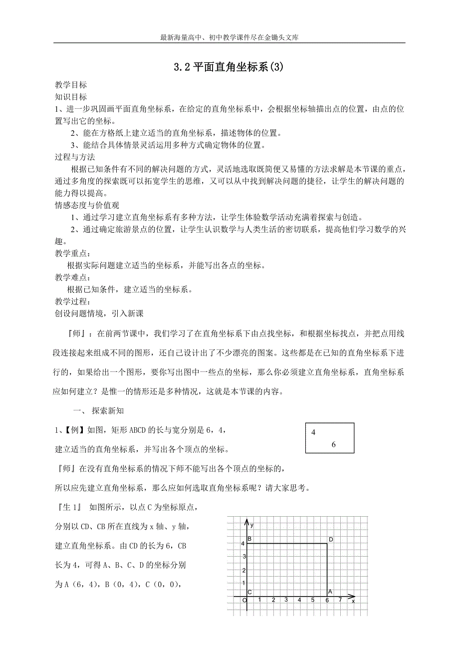 《平面直角坐标系》（3）教案（北师大）八年级数学上册_第1页