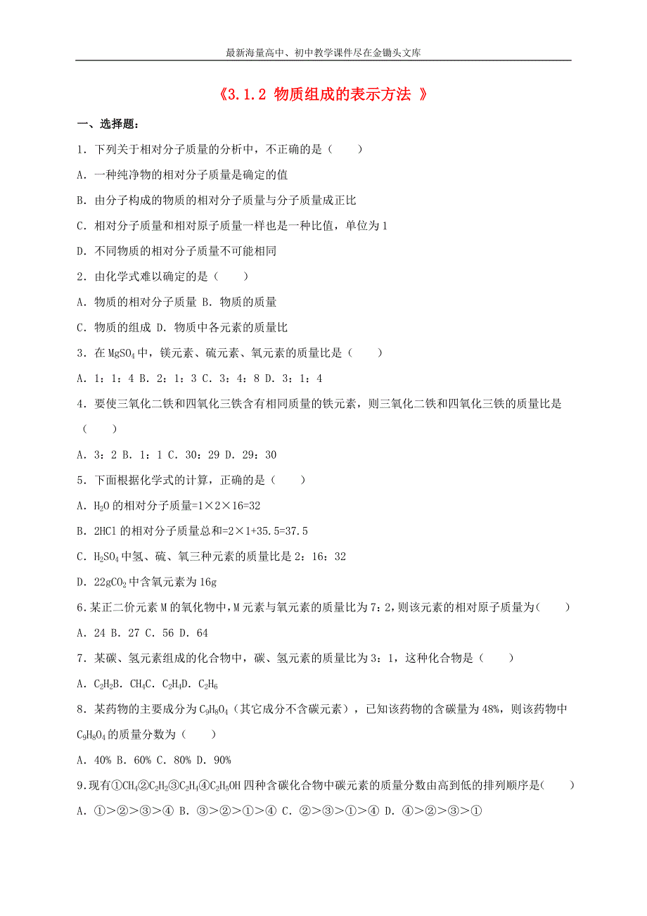 九年级化学 3.1.2 物质组成的表示方法同步测试（含解析）（新版）沪教版_第1页